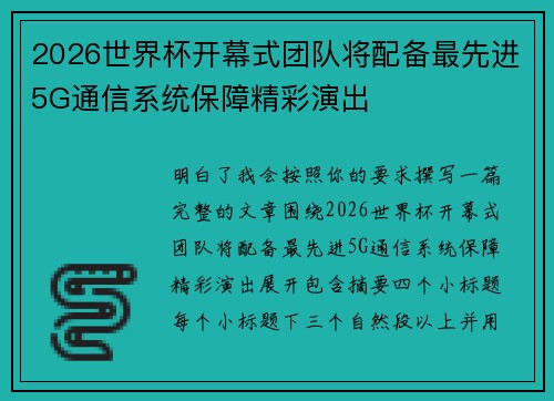 2026世界杯开幕式团队将配备最先进5G通信系统保障精彩演出 2026世界杯开幕式团队将配备最先进5G通信系统保障精彩演出