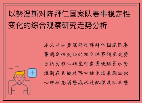 以努涅斯对阵拜仁国家队赛事稳定性变化的综合观察研究走势分析 以努涅斯对阵拜仁国家队赛事稳定性变化的综合观察研究走势分析