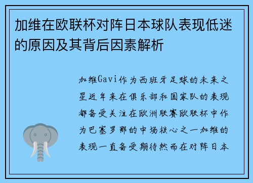 加维在欧联杯对阵日本球队表现低迷的原因及其背后因素解析 加维在欧联杯对阵日本球队表现低迷的原因及其背后因素解析