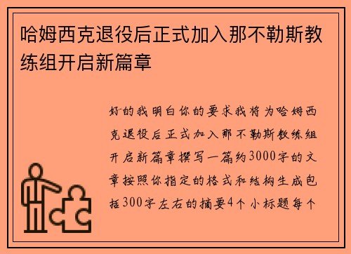 哈姆西克退役后正式加入那不勒斯教练组开启新篇章 哈姆西克退役后正式加入那不勒斯教练组开启新篇章