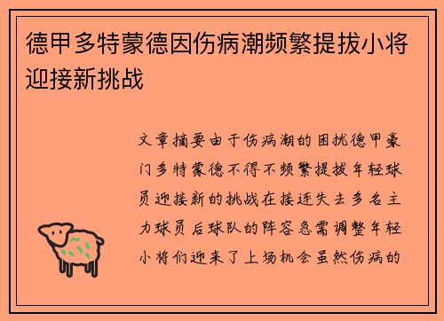 德甲多特蒙德因伤病潮频繁提拔小将迎接新挑战