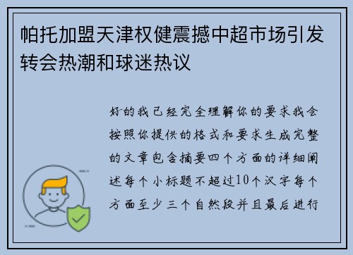 帕托加盟天津权健震撼中超市场引发转会热潮和球迷热议