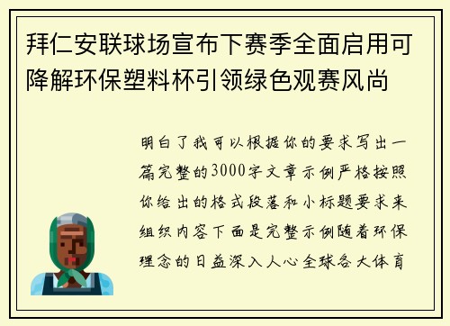 拜仁安联球场宣布下赛季全面启用可降解环保塑料杯引领绿色观赛风尚