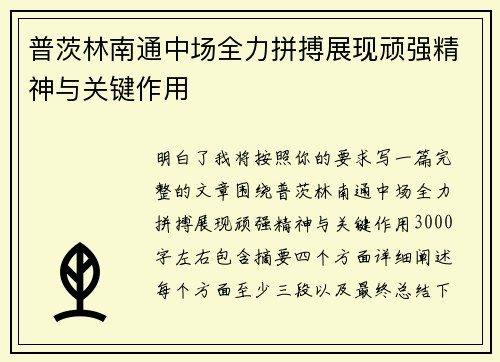 普茨林南通中场全力拼搏展现顽强精神与关键作用