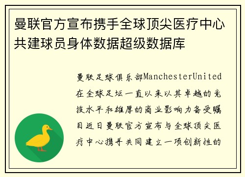 曼联官方宣布携手全球顶尖医疗中心共建球员身体数据超级数据库