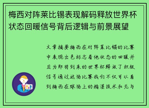 梅西对阵莱比锡表现解码释放世界杯状态回暖信号背后逻辑与前景展望