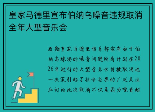 皇家马德里宣布伯纳乌噪音违规取消全年大型音乐会