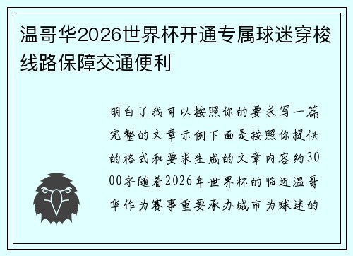 温哥华2026世界杯开通专属球迷穿梭线路保障交通便利