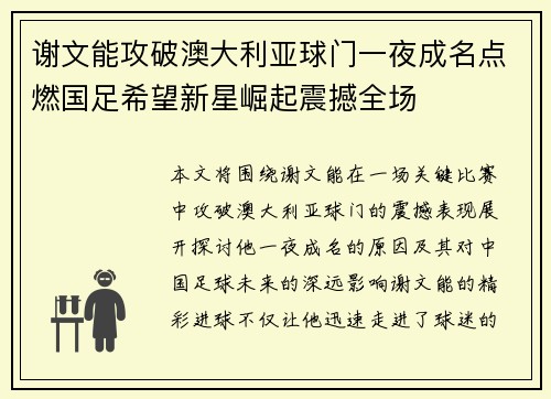谢文能攻破澳大利亚球门一夜成名点燃国足希望新星崛起震撼全场