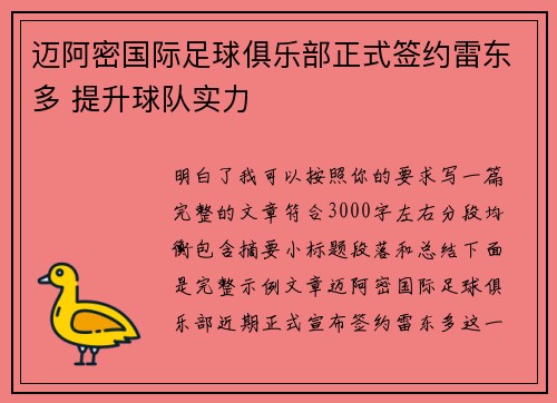 迈阿密国际足球俱乐部正式签约雷东多 提升球队实力