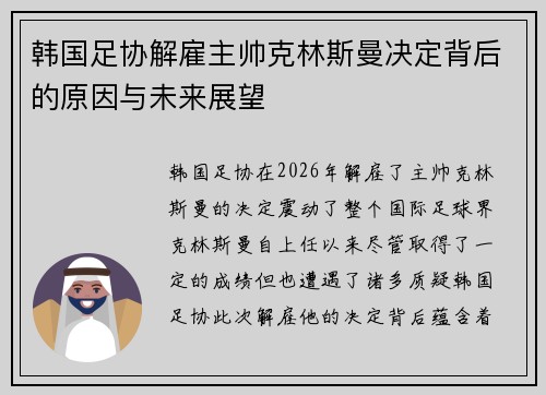 韩国足协解雇主帅克林斯曼决定背后的原因与未来展望