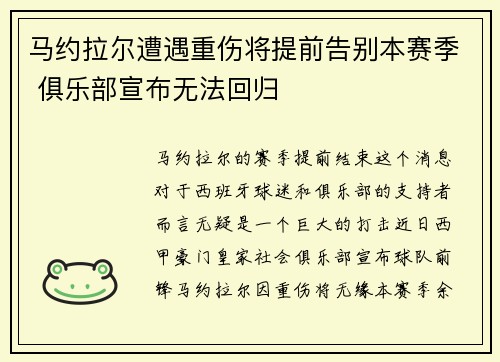 马约拉尔遭遇重伤将提前告别本赛季 俱乐部宣布无法回归