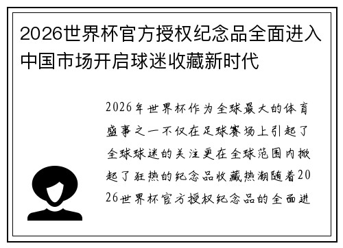 2026世界杯官方授权纪念品全面进入中国市场开启球迷收藏新时代