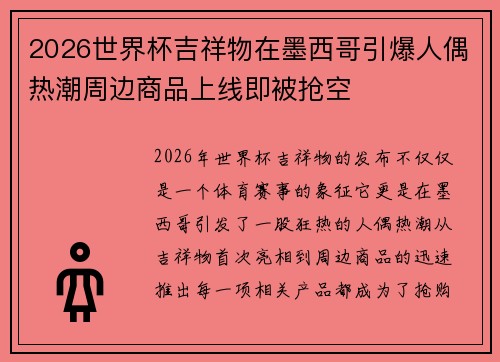 2026世界杯吉祥物在墨西哥引爆人偶热潮周边商品上线即被抢空