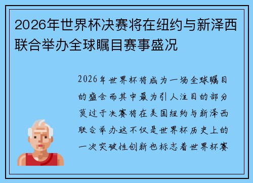 2026年世界杯决赛将在纽约与新泽西联合举办全球瞩目赛事盛况