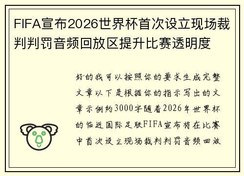 FIFA宣布2026世界杯首次设立现场裁判判罚音频回放区提升比赛透明度