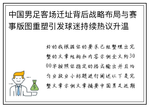 中国男足客场迁址背后战略布局与赛事版图重塑引发球迷持续热议升温