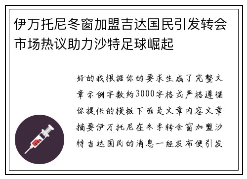 伊万托尼冬窗加盟吉达国民引发转会市场热议助力沙特足球崛起