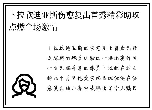 卜拉欣迪亚斯伤愈复出首秀精彩助攻点燃全场激情