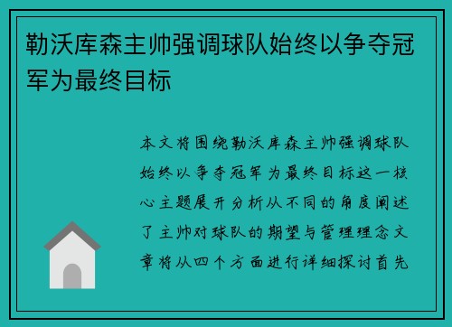 勒沃库森主帅强调球队始终以争夺冠军为最终目标