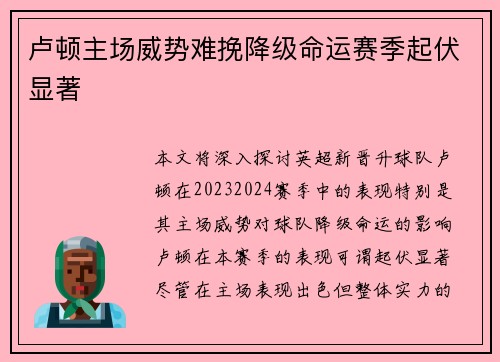 卢顿主场威势难挽降级命运赛季起伏显著