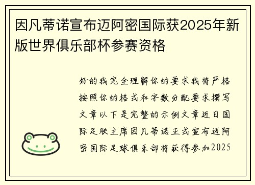 因凡蒂诺宣布迈阿密国际获2025年新版世界俱乐部杯参赛资格