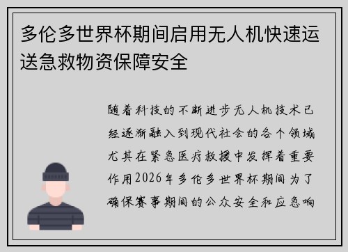 多伦多世界杯期间启用无人机快速运送急救物资保障安全