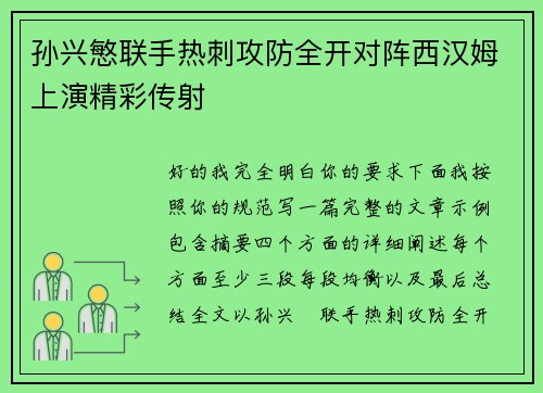 孙兴慜联手热刺攻防全开对阵西汉姆上演精彩传射