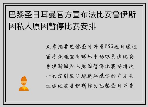 巴黎圣日耳曼官方宣布法比安鲁伊斯因私人原因暂停比赛安排
