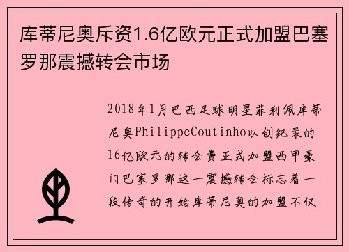 库蒂尼奥斥资1.6亿欧元正式加盟巴塞罗那震撼转会市场