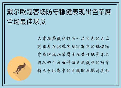 戴尔欧冠客场防守稳健表现出色荣膺全场最佳球员