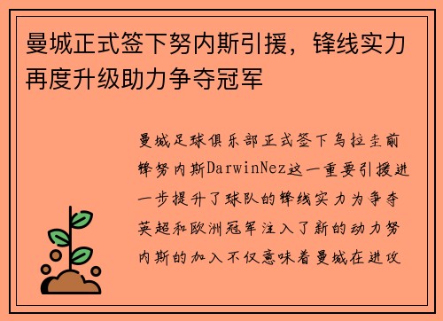 曼城正式签下努内斯引援,锋线实力再度升级助力争夺冠军 曼城正式签下努内斯引援,锋线实力再度升级助力争夺冠军