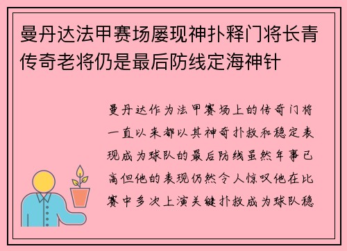 曼丹达法甲赛场屡现神扑释门将长青传奇老将仍是最后防线定海神针