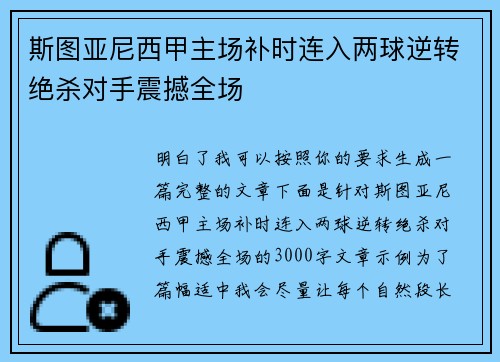 斯图亚尼西甲主场补时连入两球逆转绝杀对手震撼全场