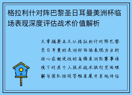 格拉利什对阵巴黎圣日耳曼美洲杯临场表现深度评估战术价值解析