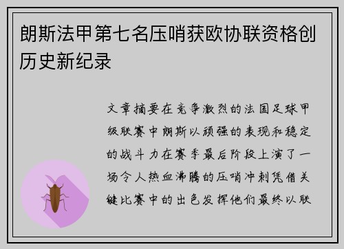 朗斯法甲第七名压哨获欧协联资格创历史新纪录