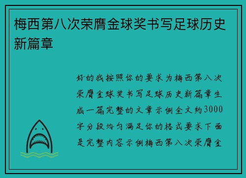 梅西第八次荣膺金球奖书写足球历史新篇章