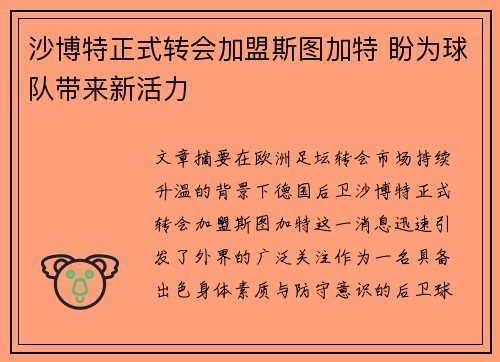 沙博特正式转会加盟斯图加特 盼为球队带来新活力