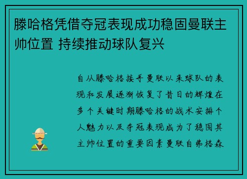 滕哈格凭借夺冠表现成功稳固曼联主帅位置 持续推动球队复兴 滕哈格凭借夺冠表现成功稳固曼联主帅位置 持续推动球队复兴
