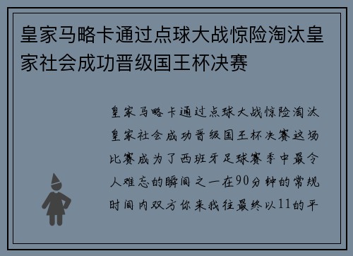 皇家马略卡通过点球大战惊险淘汰皇家社会成功晋级国王杯决赛 皇家马略卡通过点球大战惊险淘汰皇家社会成功晋级国王杯决赛
