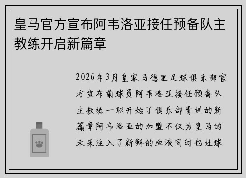 皇马官方宣布阿韦洛亚接任预备队主教练开启新篇章