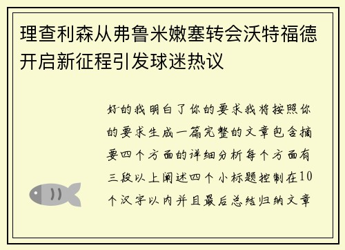 理查利森从弗鲁米嫩塞转会沃特福德开启新征程引发球迷热议 理查利森从弗鲁米嫩塞转会沃特福德开启新征程引发球迷热议