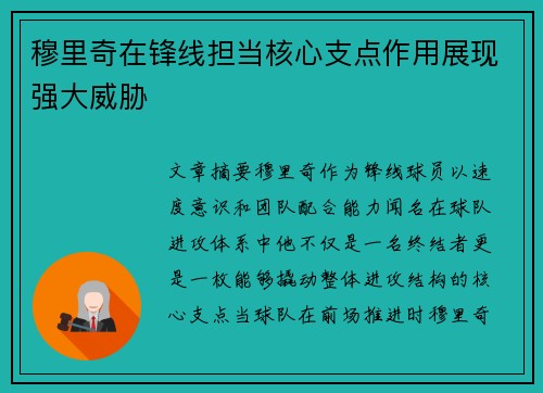 穆里奇在锋线担当核心支点作用展现强大威胁 穆里奇在锋线担当核心支点作用展现强大威胁