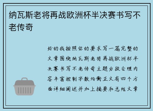 纳瓦斯老将再战欧洲杯半决赛书写不老传奇