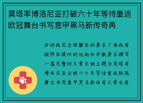 莫塔率博洛尼亚打破六十年等待重返欧冠舞台书写意甲黑马新传奇再
