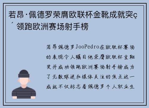 若昂·佩德罗荣膺欧联杯金靴成就突破 领跑欧洲赛场射手榜