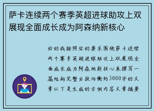 萨卡连续两个赛季英超进球助攻上双展现全面成长成为阿森纳新核心 萨卡连续两个赛季英超进球助攻上双展现全面成长成为阿森纳新核心