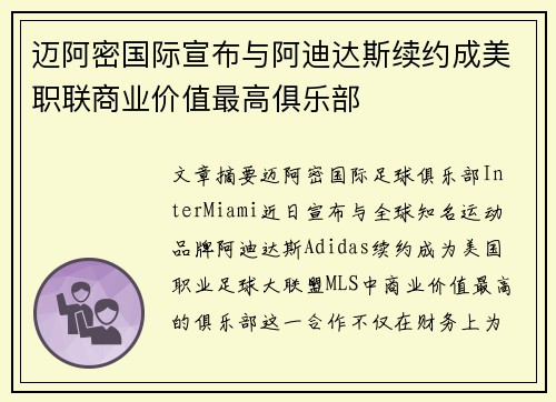 迈阿密国际宣布与阿迪达斯续约成美职联商业价值最高俱乐部