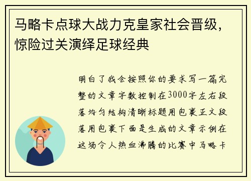 马略卡点球大战力克皇家社会晋级,惊险过关演绎足球经典 马略卡点球大战力克皇家社会晋级,惊险过关演绎足球经典