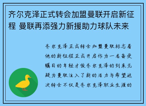 齐尔克泽正式转会加盟曼联开启新征程 曼联再添强力新援助力球队未来